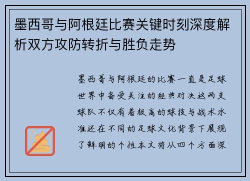 墨西哥与阿根廷比赛关键时刻深度解析双方攻防转折与胜负走势