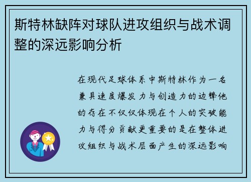 斯特林缺阵对球队进攻组织与战术调整的深远影响分析