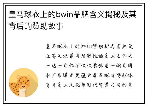 皇马球衣上的bwin品牌含义揭秘及其背后的赞助故事
