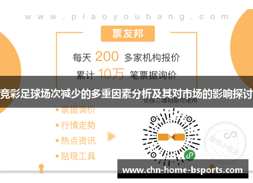 竞彩足球场次减少的多重因素分析及其对市场的影响探讨