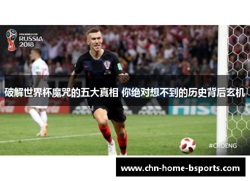 破解世界杯魔咒的五大真相 你绝对想不到的历史背后玄机