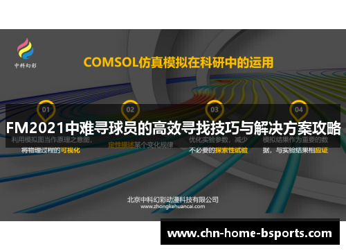 FM2021中难寻球员的高效寻找技巧与解决方案攻略