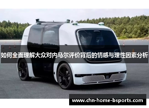 如何全面理解大众对内马尔评价背后的情感与理性因素分析