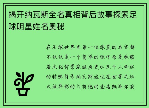 揭开纳瓦斯全名真相背后故事探索足球明星姓名奥秘