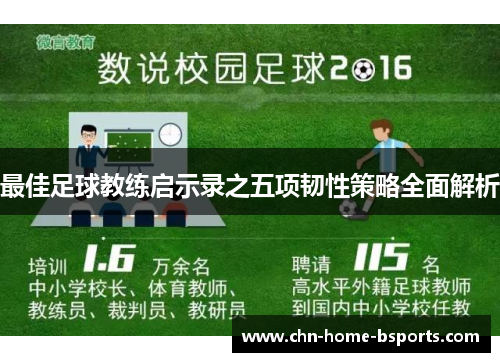 最佳足球教练启示录之五项韧性策略全面解析