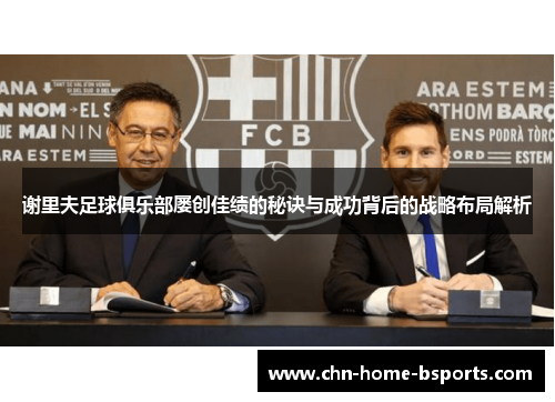谢里夫足球俱乐部屡创佳绩的秘诀与成功背后的战略布局解析