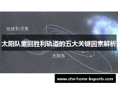 太阳队重回胜利轨道的五大关键因素解析