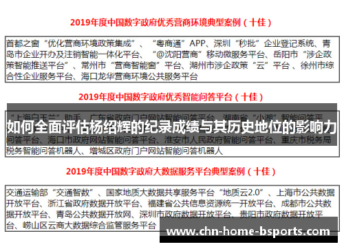 如何全面评估杨绍辉的纪录成绩与其历史地位的影响力