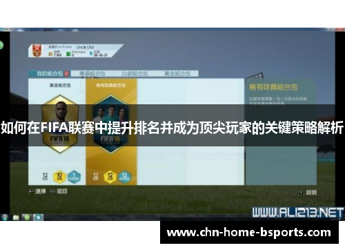 如何在FIFA联赛中提升排名并成为顶尖玩家的关键策略解析