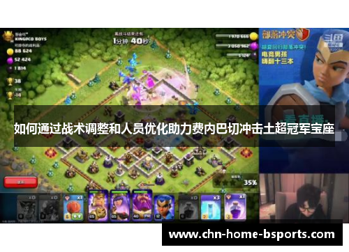 如何通过战术调整和人员优化助力费内巴切冲击土超冠军宝座