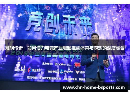 姚明传奇：如何借力电竞产业崛起推动体育与游戏的深度融合