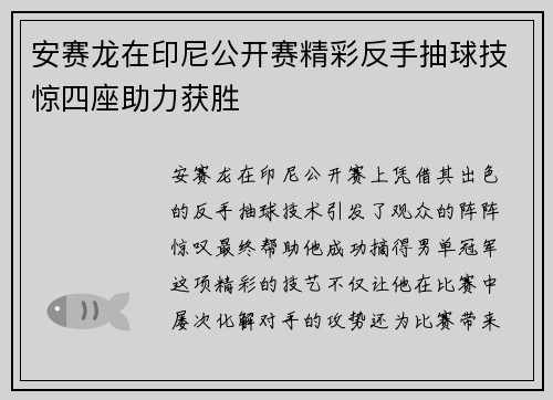 安赛龙在印尼公开赛精彩反手抽球技惊四座助力获胜