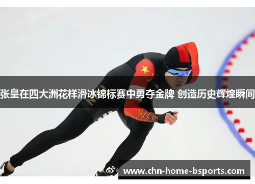 张皇在四大洲花样滑冰锦标赛中勇夺金牌 创造历史辉煌瞬间 张皇在四大洲花样滑冰锦标赛中勇夺金牌 创造历史辉煌瞬间