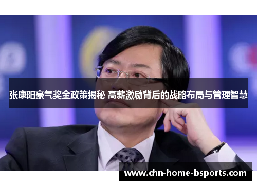 张康阳豪气奖金政策揭秘 高薪激励背后的战略布局与管理智慧 张康阳豪气奖金政策揭秘 高薪激励背后的战略布局与管理智慧