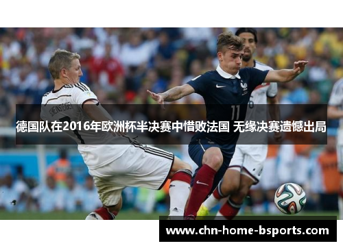 德国队在2016年欧洲杯半决赛中惜败法国 无缘决赛遗憾出局
