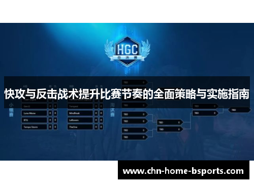 快攻与反击战术提升比赛节奏的全面策略与实施指南