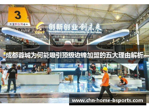 成都蓉城为何能吸引顶级边锋加盟的五大理由解析