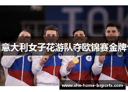 意大利女子花游队夺欧锦赛金牌