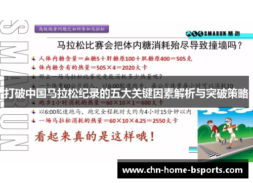 打破中国马拉松纪录的五大关键因素解析与突破策略 打破中国马拉松纪录的五大关键因素解析与突破策略