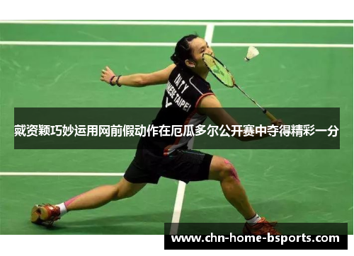 戴资颖巧妙运用网前假动作在厄瓜多尔公开赛中夺得精彩一分 戴资颖巧妙运用网前假动作在厄瓜多尔公开赛中夺得精彩一分