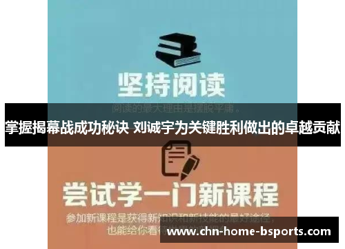 掌握揭幕战成功秘诀 刘诚宇为关键胜利做出的卓越贡献 掌握揭幕战成功秘诀 刘诚宇为关键胜利做出的卓越贡献