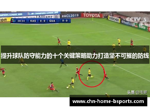 提升球队防守能力的十个关键策略助力打造坚不可摧的防线