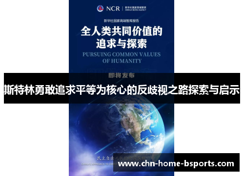 斯特林勇敢追求平等为核心的反歧视之路探索与启示 斯特林勇敢追求平等为核心的反歧视之路探索与启示