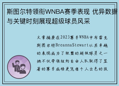 斯图尔特领衔WNBA赛季表现 优异数据与关键时刻展现超级球员风采