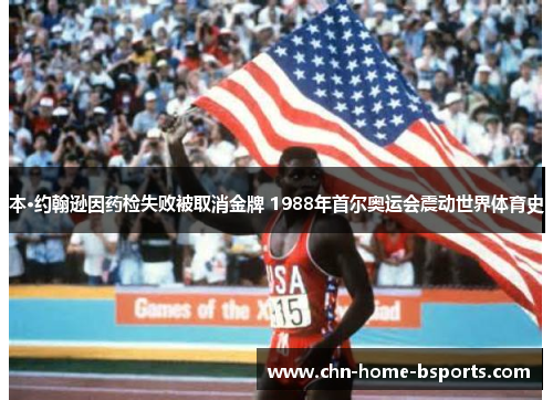 本·约翰逊因药检失败被取消金牌 1988年首尔奥运会震动世界体育史 本·约翰逊因药检失败被取消金牌 1988年首尔奥运会震动世界体育史