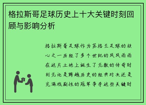 格拉斯哥足球历史上十大关键时刻回顾与影响分析