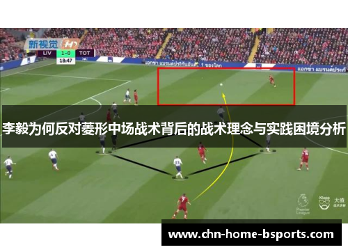 李毅为何反对菱形中场战术背后的战术理念与实践困境分析