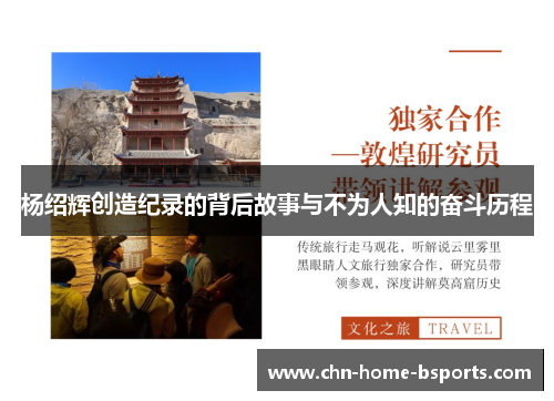 杨绍辉创造纪录的背后故事与不为人知的奋斗历程 杨绍辉创造纪录的背后故事与不为人知的奋斗历程