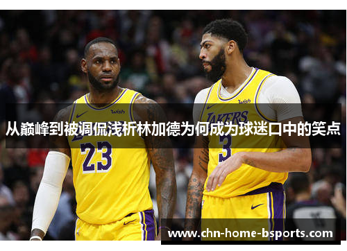 从巅峰到被调侃浅析林加德为何成为球迷口中的笑点 从巅峰到被调侃浅析林加德为何成为球迷口中的笑点