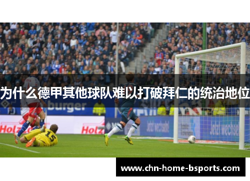 为什么德甲其他球队难以打破拜仁的统治地位