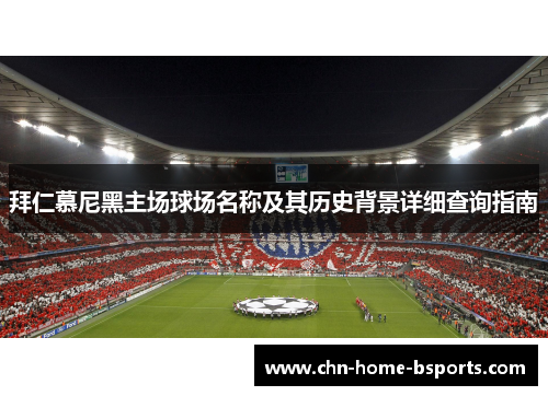 拜仁慕尼黑主场球场名称及其历史背景详细查询指南
