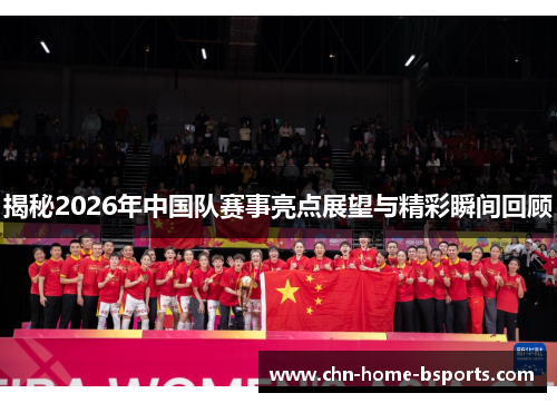 揭秘2026年中国队赛事亮点展望与精彩瞬间回顾