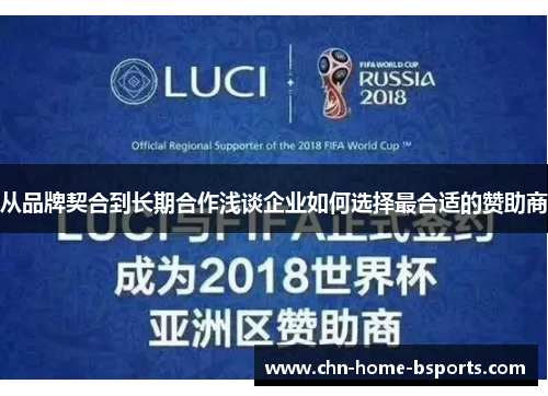 从品牌契合到长期合作浅谈企业如何选择最合适的赞助商