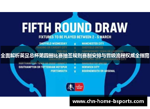 全面解析英足总杯第四圈比赛抽签规则赛制安排与晋级流程权威全指南 全面解析英足总杯第四圈比赛抽签规则赛制安排与晋级流程权威全指南