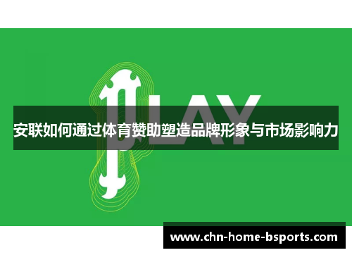 安联如何通过体育赞助塑造品牌形象与市场影响力 安联如何通过体育赞助塑造品牌形象与市场影响力