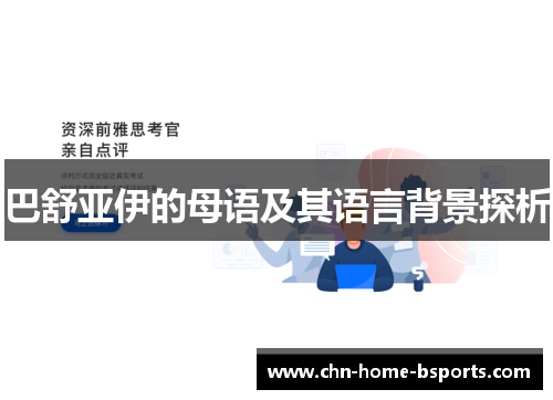 巴舒亚伊的母语及其语言背景探析