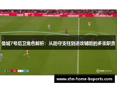 曼城7号后卫角色解析：从防守支柱到进攻辅助的多重职责