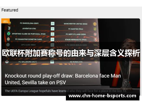 欧联杯附加赛称号的由来与深层含义探析