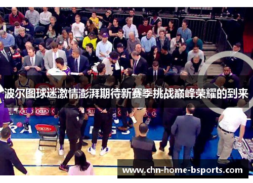 波尔图球迷激情澎湃期待新赛季挑战巅峰荣耀的到来