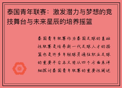 泰国青年联赛:激发潜力与梦想的竞技舞台与未来星辰的培养摇篮 泰国青年联赛:激发潜力与梦想的竞技舞台与未来星辰的培养摇篮