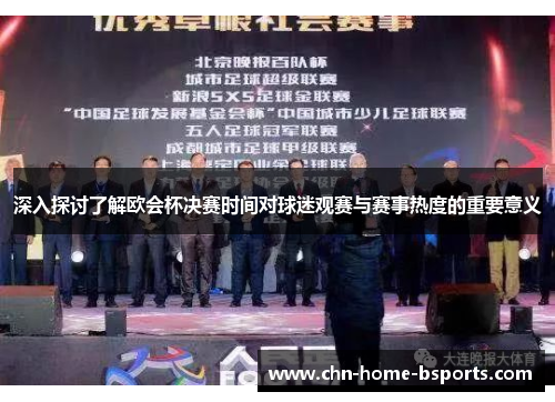 深入探讨了解欧会杯决赛时间对球迷观赛与赛事热度的重要意义