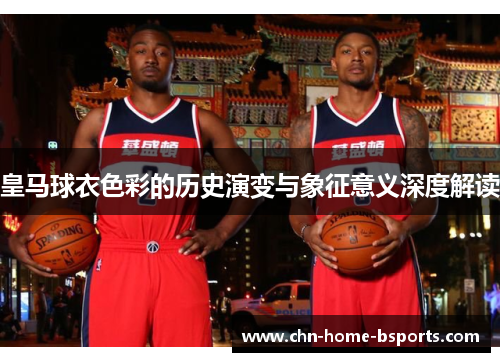 皇马球衣色彩的历史演变与象征意义深度解读