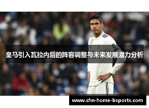 皇马引入瓦拉内后的阵容调整与未来发展潜力分析