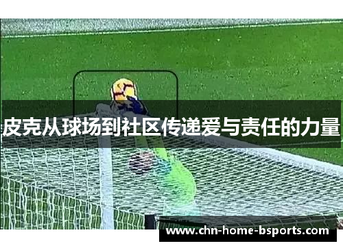 皮克从球场到社区传递爱与责任的力量