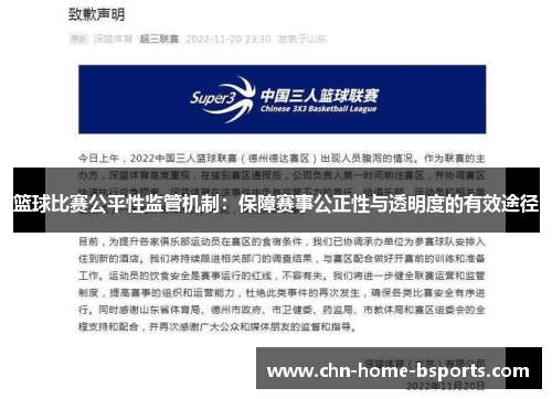 篮球比赛公平性监管机制:保障赛事公正性与透明度的有效途径 篮球比赛公平性监管机制:保障赛事公正性与透明度的有效途径