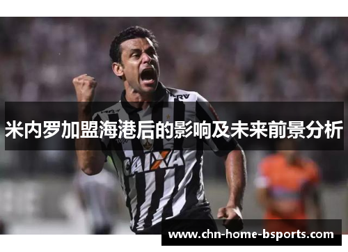 米内罗加盟海港后的影响及未来前景分析 米内罗加盟海港后的影响及未来前景分析